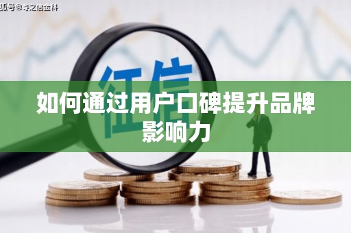 锡林郭勒如何通过用户口碑提升品牌影响力