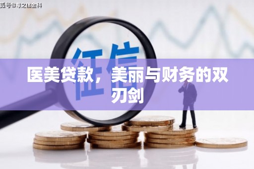 锡林郭勒医美贷款，美丽与财务的双刃剑