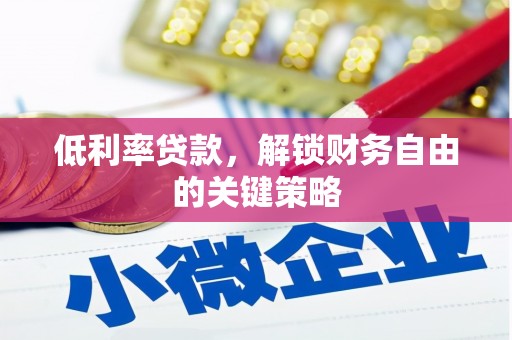 锡林郭勒低利率贷款，解锁财务自由的关键策略