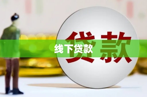 锡林郭勒线下贷款