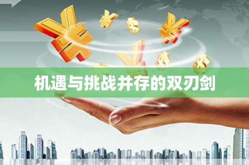锡林郭勒机遇与挑战并存的双刃剑