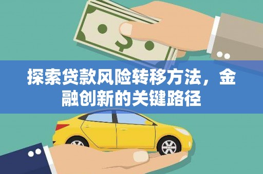 锡林郭勒探索贷款风险转移方法，金融创新的关键路径