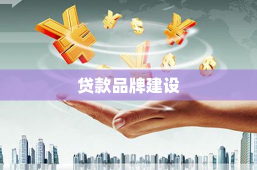锡林郭勒贷款品牌建设