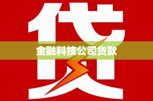 锡林郭勒金融科技公司贷款