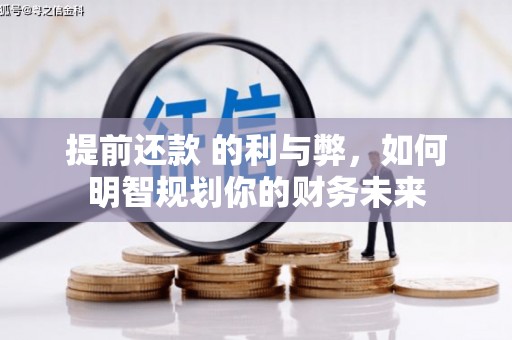 锡林郭勒提前还款 的利与弊，如何明智规划你的财务未来