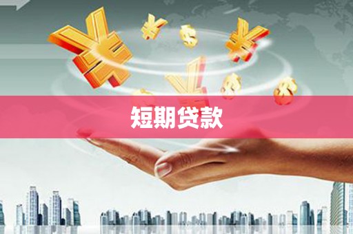锡林郭勒短期贷款