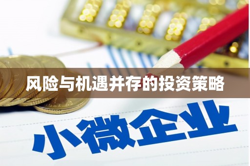 锡林郭勒风险与机遇并存的投资策略
