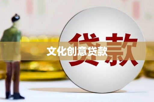 锡林郭勒文化创意贷款