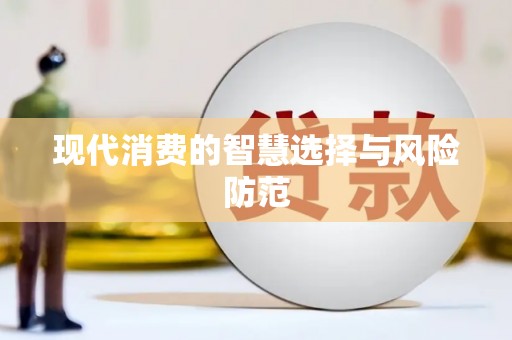 锡林郭勒现代消费的智慧选择与风险防范