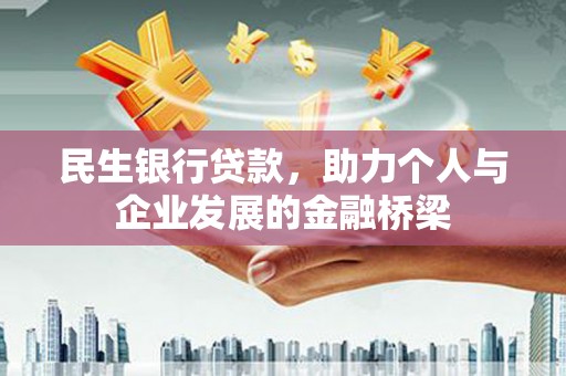 锡林郭勒民生银行贷款，助力个人与企业发展的金融桥梁