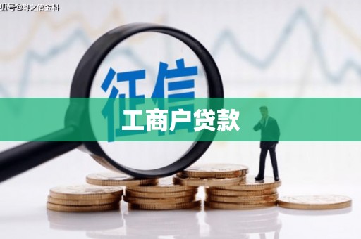 锡林郭勒工商户贷款