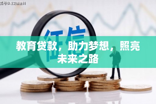 锡林郭勒教育贷款，助力梦想，照亮未来之路