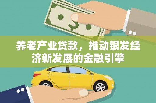 锡林郭勒养老产业贷款，推动银发经济新发展的金融引擎