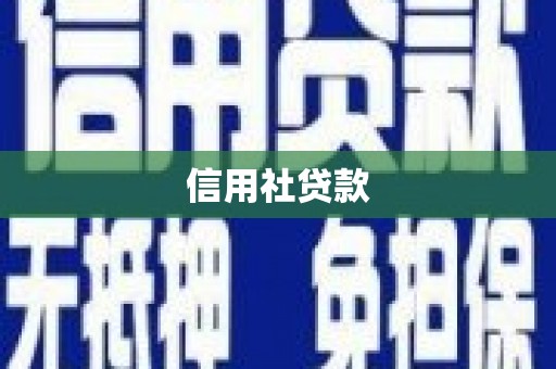 锡林郭勒信用社贷款