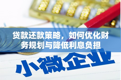 锡林郭勒贷款还款策略，如何优化财务规划与降低利息负担