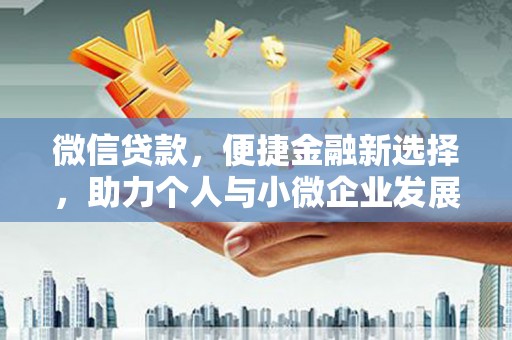 锡林郭勒微信贷款，便捷金融新选择，助力个人与小微企业发展