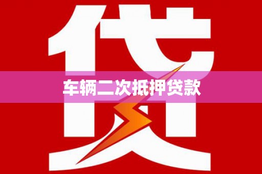 锡林郭勒车辆二次抵押贷款