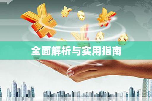 锡林郭勒全面解析与实用指南