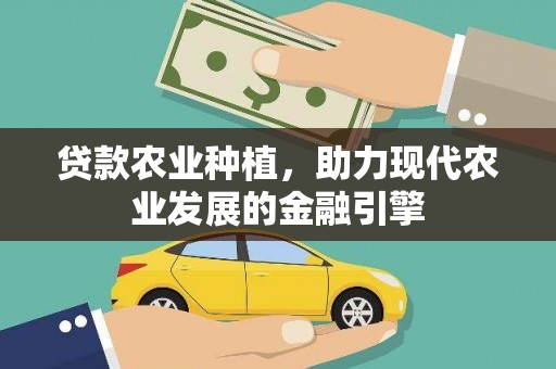 锡林郭勒贷款农业种植，助力现代农业发展的金融引擎