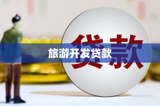 锡林郭勒旅游开发贷款