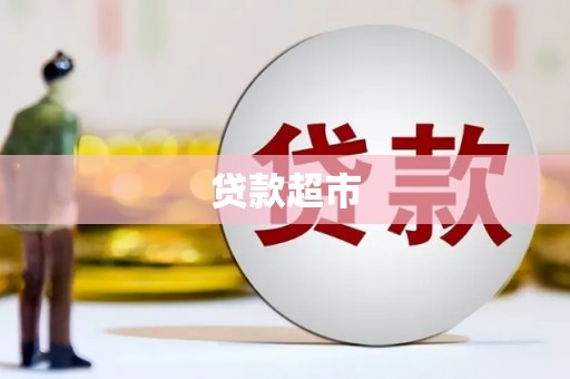 锡林郭勒贷款超市