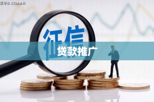 锡林郭勒贷款推广
