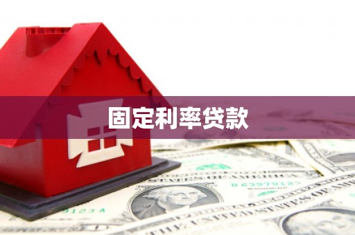 锡林郭勒固定利率贷款