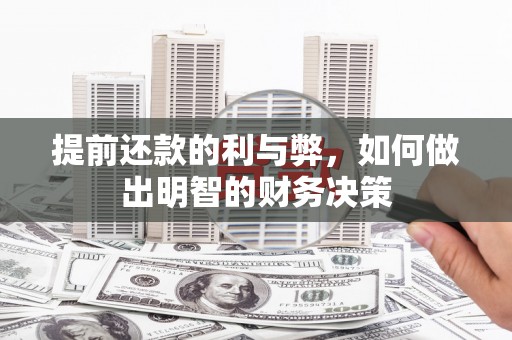 锡林郭勒提前还款的利与弊，如何做出明智的财务决策