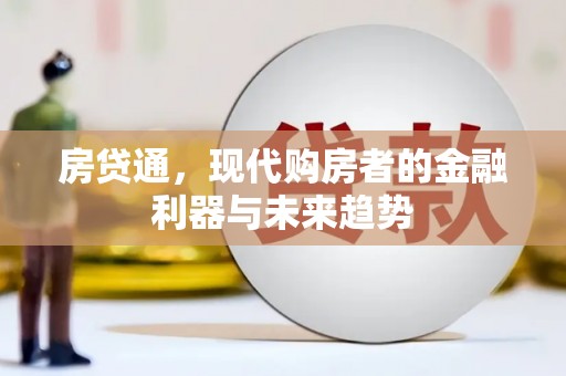 锡林郭勒房贷通，现代购房者的金融利器与未来趋势