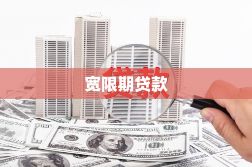 锡林郭勒宽限期贷款