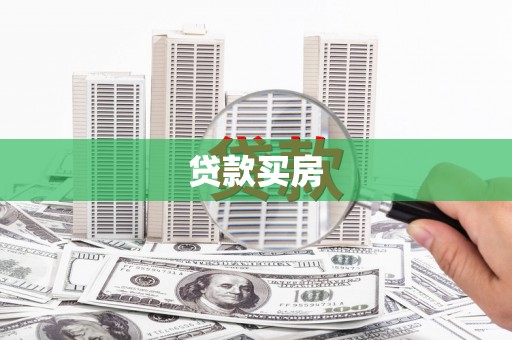 锡林郭勒贷款买房