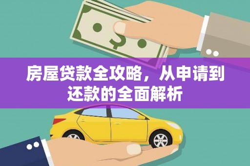 锡林郭勒房屋贷款全攻略，从申请到还款的全面解析