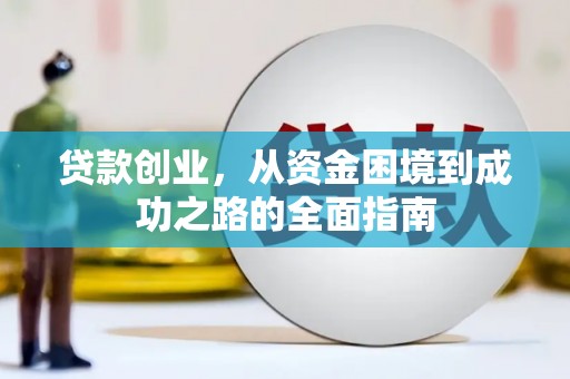 锡林郭勒贷款创业，从资金困境到成功之路的全面指南