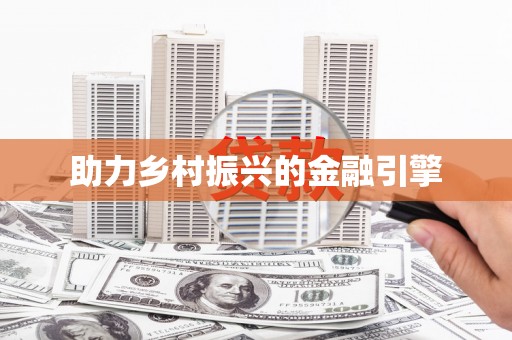 锡林郭勒助力乡村振兴的金融引擎