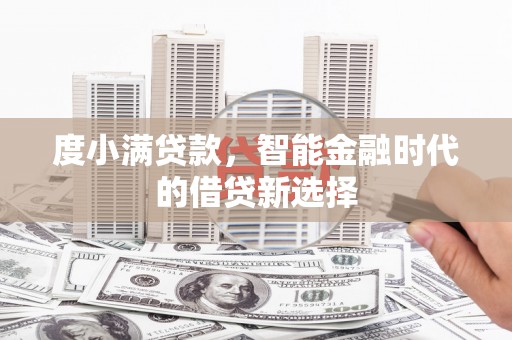 锡林郭勒度小满贷款，智能金融时代的借贷新选择