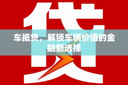 锡林郭勒车抵贷，解锁车辆价值的金融新选择