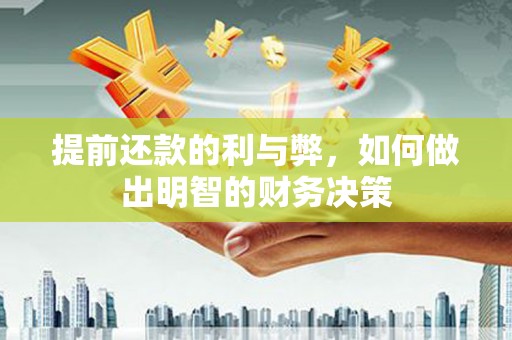 锡林郭勒提前还款的利与弊，如何做出明智的财务决策