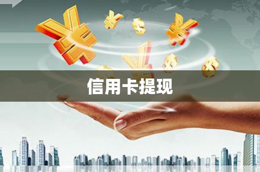 锡林郭勒信用卡提现