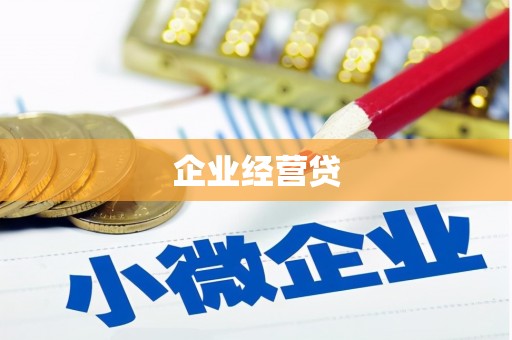 锡林郭勒企业经营贷