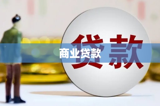 锡林郭勒商业贷款