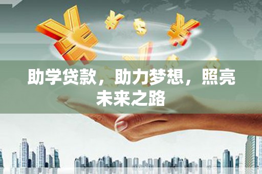 锡林郭勒助学贷款，助力梦想，照亮未来之路
