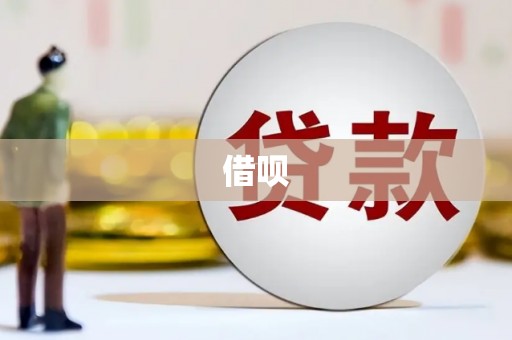 锡林郭勒借呗