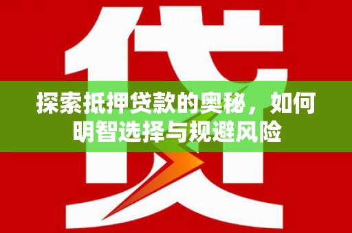 锡林郭勒探索抵押贷款的奥秘，如何明智选择与规避风险