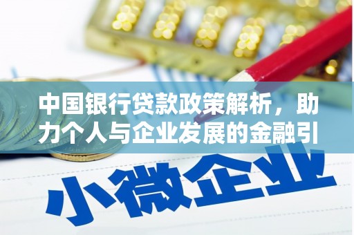 锡林郭勒中国银行贷款政策解析，助力个人与企业发展的金融引擎