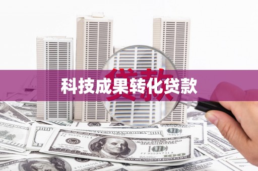 锡林郭勒科技成果转化贷款