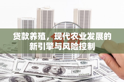 锡林郭勒贷款养殖，现代农业发展的新引擎与风险控制