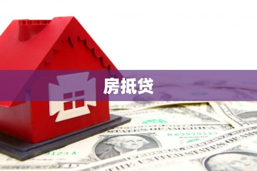 锡林郭勒房抵贷