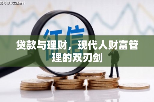 锡林郭勒贷款与理财，现代人财富管理的双刃剑