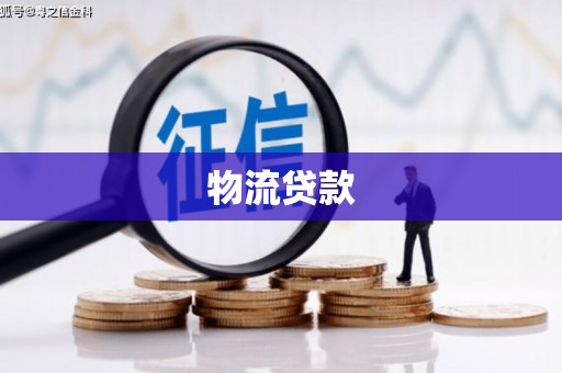 锡林郭勒物流贷款