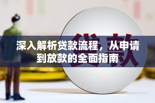 锡林郭勒深入解析贷款流程，从申请到放款的全面指南